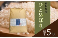 【令和6年産】 【新米】 宮城県産ひとめぼれ（精米）5kg 米 ひとめぼれ ヒトメボレ 宮城県産 東松島市 米 精米 白米 お米 おこめ 5kg オンラインワンストップ 自治体マイページ
