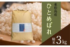 【令和6年産】 【新米】 宮城県産ひとめぼれ（精米）3kg 米 ひとめぼれ  ヒトメボレ 宮城県産 東松島市 米 精米 白米 お米 おこめ 3kg オンラインワンストップ 自治体マイページ