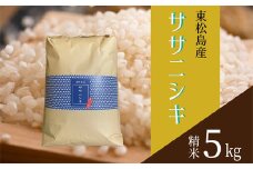 【令和6年産】 【新米】 宮城県産ササニシキ（精米）5kg 米 ささにしき ササニシキ JAいしのまき 宮城県産 東松島市 米 精米 白米 お米 おこめ 5kg JAいしのまき オンラインワンストップ 自治体マイページ