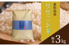 【令和6年産】 【新米】 宮城県産ササニシキ（精米）3kg 米 ささにしき ササニシキ JAいしのまき 宮城県産 東松島市 米 精米 白米 お米 おこめ 3kg オンラインワンストップ 自治体マイページ