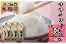 【令和6年産】 【新米】ササニシキ（精米）合計 30kg 5kg 6ヵ月定期便（5kg×6回） 【定期便】宮城県 東松島市  米 白米 こめ オンラインワンストップ 対応 自治体マイページ ささにしき  D