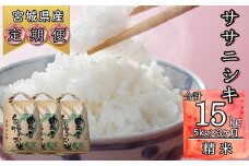 【令和6年産】 【新米】ササニシキ（精米）合計 15kg 5kg 3ヵ月定期便（5kg×3回） 【定期便】 宮城県 東松島市 米 白米 こめ オンラインワンストップ 対応 自治体マイページ ささにしき C