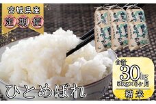 【令和6年産】 【新米】 ひとめぼれ（精米）5kg 6ヵ月定期便（5kg×6回）　 【定期便】宮城県 東松島市  米 精米 白米 お米 おこめ オンラインワンストップ 自治体マイページ L