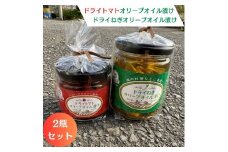ドライトマトオリーブオイル漬け・ドライねぎオリーブオイル漬け　セット AA