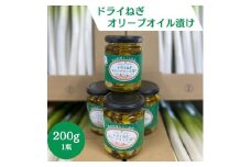 ドライねぎオリーブオイル漬け　200g Z