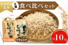 【令和6年産】 【新米】 ササニシキ ひとめぼれ （玄米） 各10kg 計20㎏ 宮城県 東松島市 ささにしき ヒトメボレ 米 玄米 新米 お米 おこめ 食べ比べ オンラインワンストップ 自治体マイページ U