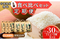 【令和6年産】 【新米】 ササニシキ・ひとめぼれ（精米）合計30kg 5kg×2種 食べ比べセット 3ヵ月定期便（10kg×3回） 【定期便】宮城県 東松島市 米 白米 こめ オンラインワンストップ 対応 自治体マイページ S