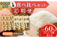 【令和6年産】 【新米】  ササニシキ・ひとめぼれ（精米）合計60kg 5kg×2種 食べ比べセット 6ヵ月定期便（10kg×6回） 【定期便】宮城県 東松島市 米 白米 こめ オンラインワンストップ 対応 自治体マイページ T
