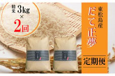 【令和6年産 】 【新米】 だて正夢（精米） 合計6kg 全2回 （3㎏×2回） 【定期便】 宮城県産 だて正夢 だてまさゆめ ダテマサユメ 東松島市 米 精米 白米 お米 おこめ オンラインワンストップ 自治体マイページ 【43】
