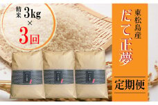 【令和6年産 】 【新米】 だて正夢（精米） 合計9kg 全3回 （3㎏×3回）【定期便】 宮城県産 だて正夢 だてまさゆめ ダテマサユメ 東松島市 米 精米 白米 お米 おこめ オンラインワンストップ 自治体マイページ 【44】