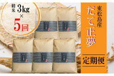 【令和6年産 】 【新米】 だて正夢（精米） 合計15kg 全5回 （3㎏×5回） 【定期便】 宮城県産 だて正夢 だてまさゆめ ダテマサユメ 東松島市 米 精米 白米 お米 おこめ オンラインワンストップ 自治体マイページ 【46】