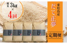 【令和6年産 】 【新米】 だて正夢（精米） 合計12kg 全4回 （3㎏×4回） 【定期便】 宮城県産 だて正夢 だてまさゆめ ダテマサユメ 東松島市 米 精米 白米 お米 おこめ オンラインワンストップ 自治体マイページ 【45】