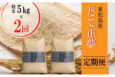 【令和6年産 】 【新米】 だて正夢（精米） 合計10kg 全2回 （5㎏×2回） 【定期便】 宮城県産 だて正夢 だてまさゆめ ダテマサユメ 東松島市 米 精米 白米 お米 おこめ オンラインワンストップ 自治体マイページ 【47】