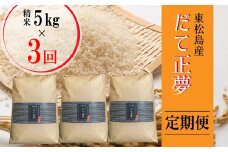 【令和6年産 】 【新米】 だて正夢（精米） 合計15kg 全3回 （5㎏×3回） 【定期便】 宮城県産 だて正夢 だてまさゆめ ダテマサユメ 東松島市 米 精米 白米 お米 おこめ オンラインワンストップ 自治体マイページ 【48】