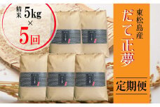 【令和6年産 】 【新米】 だて正夢（精米） 合計25kg 全5回 （5㎏×5回） 【定期便】 宮城県産 だて正夢 だてまさゆめ ダテマサユメ 東松島市 米 精米 白米 お米 おこめ オンラインワンストップ 自治体マイページ 【50】