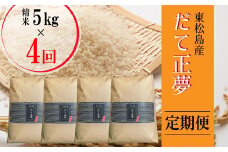 【令和6年産 】 【新米】 だて正夢（精米） 合計20kg 全4回 （5㎏×4回） 【定期便】 宮城県産 だて正夢 だてまさゆめ ダテマサユメ 東松島市 米 精米 白米 お米 おこめ オンラインワンストップ 自治体マイページ 【49】