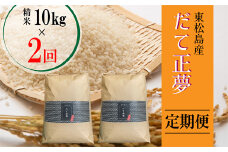 【令和6年産 】 【新米】 だて正夢（精米） 合計20kg 全2回 （10㎏×2回) 【定期便】 宮城県産 だて正夢 だてまさゆめ ダテマサユメ 東松島市 米 精米 白米 お米 おこめ オンラインワンストップ 自治体マイページ 【51】