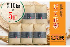 【令和6年産 】 【新米】 だて正夢（精米） 合計50kg 全5回 （10㎏×5回) 【定期便】 宮城県産 だて正夢 だてまさゆめ ダテマサユメ 東松島市 米 精米 白米 お米 おこめ オンラインワンストップ 自治体マイページ 【54】