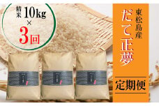 【令和6年産 】 【新米】 だて正夢（精米） 合計30kg 全3回 （10㎏×3回) 【定期便】 宮城県産 だて正夢 だてまさゆめ ダテマサユメ 東松島市 米 精米 白米 お米 おこめ オンラインワンストップ 自治体マイページ 【52】