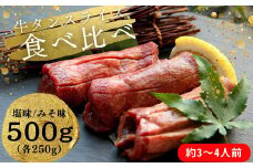 熟成厚切り牛タン ２種食べ比べセット 塩味・みそ味 500g（塩味 250g + みそ味 250g） 冷凍 小分け 牛タン 牛たん 塩 味噌 牛肉 焼肉 バーベキュー BBQ おつまみ オンラインワンストップ 対応 自治体マイページ 宮城県 東松島市 佐利  O