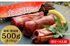 熟成厚切り牛タン ２種食べ比べセット 塩味・しょうゆ味 500g（塩味 250g + しょうゆ味 250g）冷凍 小分け 牛タン 牛たん 塩 醤油 牛肉 焼肉 バーベキュー BBQ おつまみ オンラインワンストップ 対応 自治体マイページ 宮城県 東松島市 佐利 P