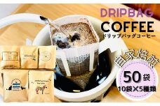 ドリップバッグコーヒー 自家焙煎 アソートセット 合計 50袋 (5種×各10袋)  ドリップコーヒー ブレンドコーヒー エルサルバドル コスタリカ メキシコ ケニア コーヒー coffee こーひー 飲み比べ  ギフト 贈り物 就労継続支援B型 からころ オンラインワンストップ 自治体マイページ 宮城県 東松島市 E