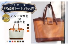【本体7色から選べる】【ハンドル3色から選べる】牛革製トートバッグ トートバッグ 選べる バッグ セミオーダー  かばん 鞄 牛革 革 革製品 レザー イタリアンレザー イタリアン  シュリンク  レザー オンライン ワンストップ 対応 自治体マイページ 宮城県 東松島市