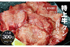 特上霜降り牛タン 300g（300g×1パック 2人前） <希少部位>  タン元 厚切り 塩味 柔らか 小分け 牛タン 牛たん たん元 牛肉 特上 霜降り 冷凍 焼肉 バーベキュー BBQ 宮城県 東松島市 オンラインワンストップ 対応 自治体マイページ 佐利 Q