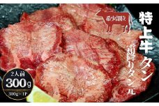 特上霜降り牛タン 300g（300g×1パック 2人前） <希少部位>  タン元 厚切り 塩味 柔らか 小分け 牛タン 牛たん たん元 牛肉 特上 霜降り 冷凍 焼肉 バーベキュー BBQ 宮城県 東松島市 オンラインワンストップ 対応 自治体マイページ 佐利 Q