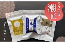おためし3種セット 味付けのり 初摘み新のり焼きのり 塩のりわさび 宮城県産 皇室献上の浜 海苔 ノリ おつまみ オンラインワンストップ 自治体マイページ I