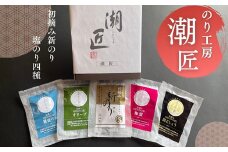 プチバラエティセット 潮匠 初摘み新のり 塩のり4種 宮城県産 皇室献上の浜 焼き海苔 味付き海苔 海苔 のり ノリ おつまみ オンラインワンストップ 対応 自治体マイページ H