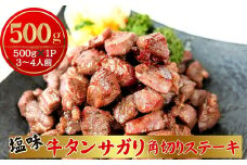 牛タン サガリ 角切り ステーキ 500g （500g × 1パック 3～4人前 ）焼くだけ 簡単 牛タン 塩味 小分け 牛たん サガリ ステーキ 牛肉 焼肉 バーベキュー BBQ おつまみ 冷凍 カット 宮城県 東松島市 オンラインワンストップ 対応 佐利 R