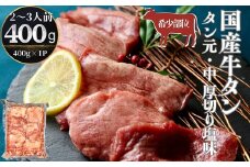 国産 牛タン タン元・中 厚切り 塩味 400g（400g×1パック 2～3人前） 牛たん 塩味 冷凍 小分け 国産原料 タン元 タン中 焼肉 バーベキュー BBQ 父の日 宮城県 東松島市 オンラインワンストップ 対応 自治体マイページ 佐利 V
