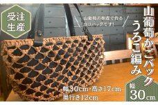 【受注生産】山葡萄かごバッグ  うろこ編み うろこあみ 籠バッグ かごばっぐ 山ぶどう編み レディース かご 手作り 山ぶどうの蔓樹皮 山葡萄 やまぶどう  山ガール おしゃれ bag ばっぐ バッグ オンライン ワンストップ 対応 自治体マイページ 宮城県 東松島市