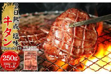 熟成厚切り牛タン 250g 塩味 急速 冷凍 タン元 タン中 牛肉 焼肉 バーベキュー BBQ 牛タン 牛たん 熟成 厚切 オンラインワンストップ 対応 自治体マイページ 宮城県 東松島市 佐利 W