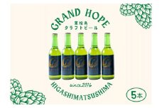 【2】【震災復興応援】 地ビール GRAND HOPE 5本セット クラフトビール 希望の大麦100％使用 お酒 父の日 ＢＢＱ 東松島地ビール  宮城県 東松島市 オンラインワンストップ 対応 自治体マイページ