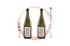 【5】宮城の地酒 720㎖ 2本セット《想～kokyo～ × 2本》 純米大吟醸 お酒 辛口 新澤醸造店 蔵の華 100％使用 四合瓶 宮城県 東松島市 オンラインワンストップ 対応 自治体マイページ