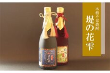 そば焼酎 堤の花雫 720ml ２本セット お酒 蕎麦 焼酎 プレミアム 宮城県 東松島市 オンラインワンストップ 対応 自治体マイページ 父の日 H