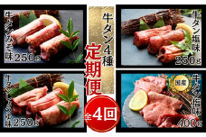 【牛タン定期便 全４回】 厚切り牛タン４種 計1.15kg（1回目：塩味250g、2回目：しょうゆ味250g、3回目：みそ味250g、4回目：国産牛タン塩味400g）冷凍 食べ比べ 小分け 牛タン 牛たん 塩 味噌 国産 牛肉 焼肉 バーベキュー BBQ おつまみ オンラインワンストップ 対応 自治体マイページ 宮城県 東松島市 佐利 U
