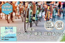 【9/13宿泊】ツールド東北 2025 宿泊券 バリュー・ザ・ホテル東松島矢本 シングルルーム ホテル 朝食 無料 駐車場 無料 チケット 体験 イベント 自転車 サイクリング サイクルイベント 数量限定 ツールド 東北 宮城県 東松島市 オンラインワンストップ 申請 自治体マイページ　