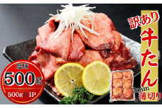 【訳あり】 業務用 薄切り 牛タン 2mmスライス 500g（500g × 1パック） 塩味 牛たん 小分け 牛肉 塩タン ねぎタン スライス  バーベキュー BBQ 焼肉 冷凍 宮城県 東松島市 オンラインワンストップ 対応 佐利 Z
