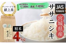 【先行予約】【栽培期間中化学肥料・農薬不使用】【JAS認証有機米】【デンマーク王室献上米】 令和7年産 単一原料米 ササニシキ 精米  4㎏ 米 こめ おこめ 栽培期間中 化学肥料 農薬 不使用 佐藤農園 宮城県 東松島市 オンラインワンストップ 対応 自治体マイページ【B】