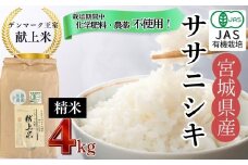 【先行予約】【栽培期間中化学肥料・農薬不使用】【JAS認証有機米】【デンマーク王室献上米】 令和7年産 単一原料米 ササニシキ 精米  4㎏ 米 こめ おこめ 栽培期間中 化学肥料 農薬 不使用 佐藤農園 宮城県 東松島市 オンラインワンストップ 対応 自治体マイページ【B】