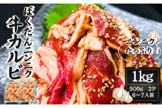 ばくだんにんにく 牛カルビ1kg（ 500g × 2P）6～7人前 タレ漬け 焼肉 牛肉 肉 にく ニク かるび ニンニク にんにく おつまみ  BBQ バーベキュー 宮城県 東松島市 オンラインワンストップ 対応 自治体マイページ 佐利 S