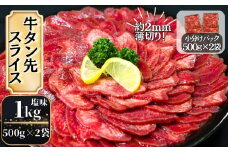 【訳あり】牛タン先スライス 1kg（約500ｇ×2P） 7～8人前 約2mm 塩味 焼肉 おつまみ  BBQ バーベキュー 牛タン 牛たん ぎゅうたん 宮城県 東松島市 オンラインワンストップ 対応 自治体マイページ 佐利 T