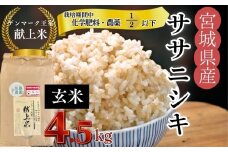【令和7年産米先行予約】【栽培期間中化学肥料・農薬使用量2分の1以下】【デンマーク王室献上米】  令和7年産 単一原料米 ササニシキ 玄米 4.5㎏ 宮城県 東松島市  米 こめ おこめ 栽培期間中 化学肥料 減農薬 佐藤農園 オンラインワンストップ 自治体マイページ【H】