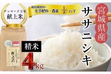 【令和7年産米先行予約】【栽培期間中化学肥料・農薬使用量2分の1以下】【デンマーク王室献上米】 令和7年産 単一原料米 ササニシキ 精米 4㎏ 宮城県 東松島市  米 こめ おこめ 栽培期間中 化学肥料 減農薬 佐藤農園 オンラインワンストップ 自治体マイページ【G】