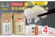 【令和7年産米先行予約】【栽培期間中化学肥料・農薬使用量2分の1以下】【デンマーク王室献上米】 令和7年産 単一原料米 ササニシキ ひとめぼれ セット 精米 各2㎏ 計4㎏ 宮城県 東松島市 単一原料米 米 こめ おこめ 栽培期間中 化学肥料 減農薬 佐藤農園 オンラインワンストップ 自治体マイページ【F】