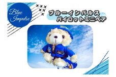 ブルーインパルスミニベアパイロット（ヘルメットVer）ブルーインパルス くま ベア 宮城県 東松島市 オンラインワンストップ 対応 自治体マイページ 東松島観光物産公社