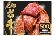 仙台牛切り落とし味付 500g （約500ｇ×1P） 3～4人前 国産  仙台牛 A5 切り落とし 500g 味付 焼肉 肉 牛肉 和牛 国産 冷凍 おつまみ  BBQ バーベキュー  宮城県 東松島市 オンラインワンストップ 対応 自治体マイページ 佐利 AD